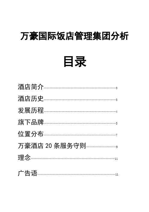 万豪国际饭店管理集团分析