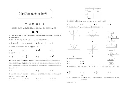 2017年高考押题卷文科数学(一)含答案解析