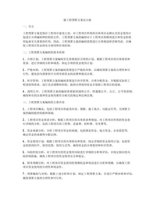 做工程预算方案怎么做