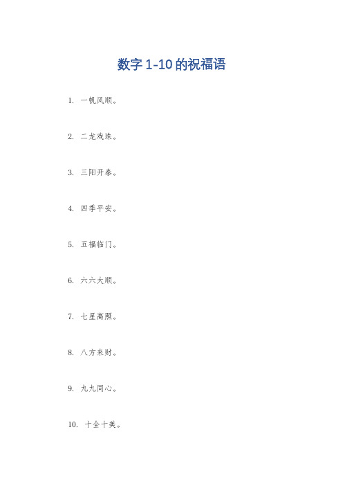 数字1-10的祝福语