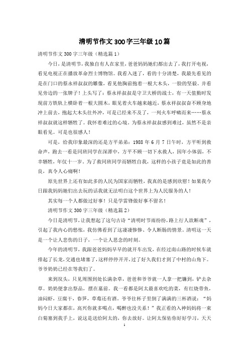 清明节作文300字三年级10篇