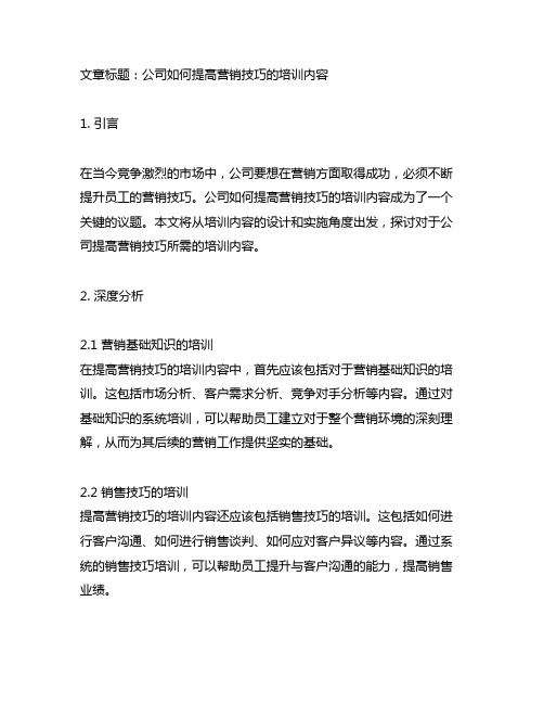 关于公司如何提高营销技巧的培训内容