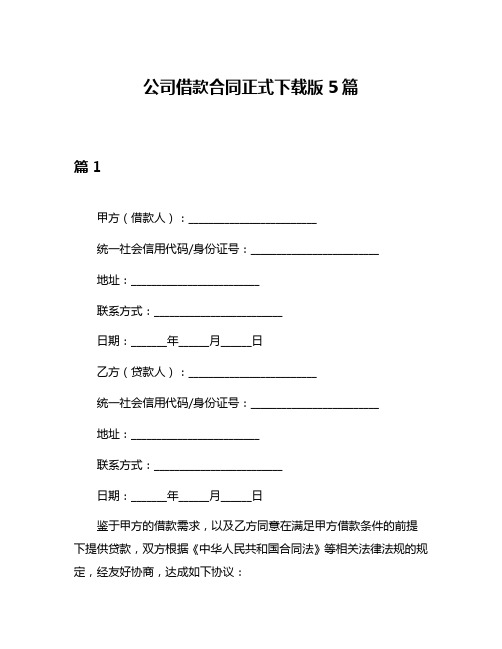 公司借款合同正式下载版5篇