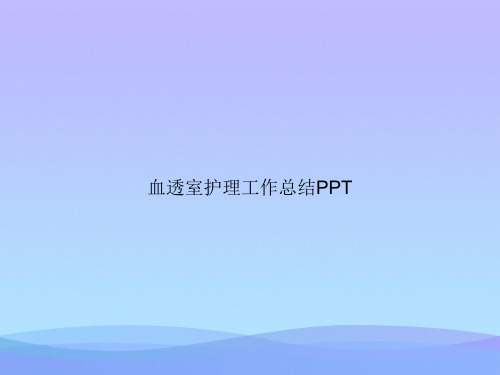 血透室护理工作总结PPT2021优秀PPT