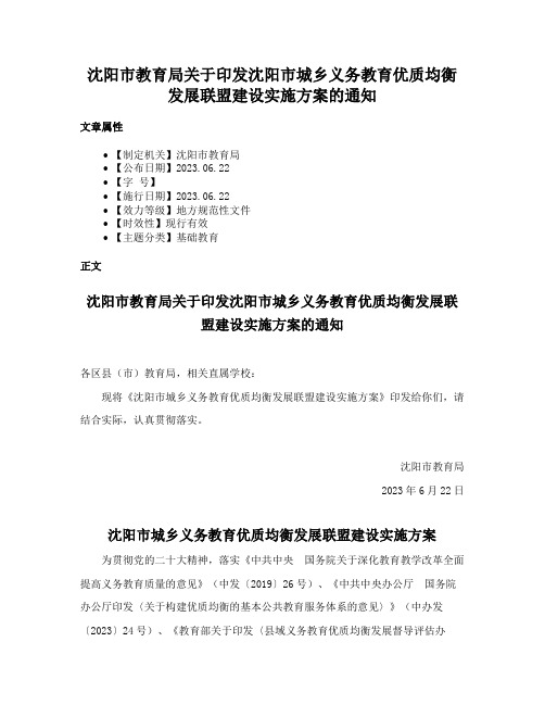 沈阳市教育局关于印发沈阳市城乡义务教育优质均衡发展联盟建设实施方案的通知