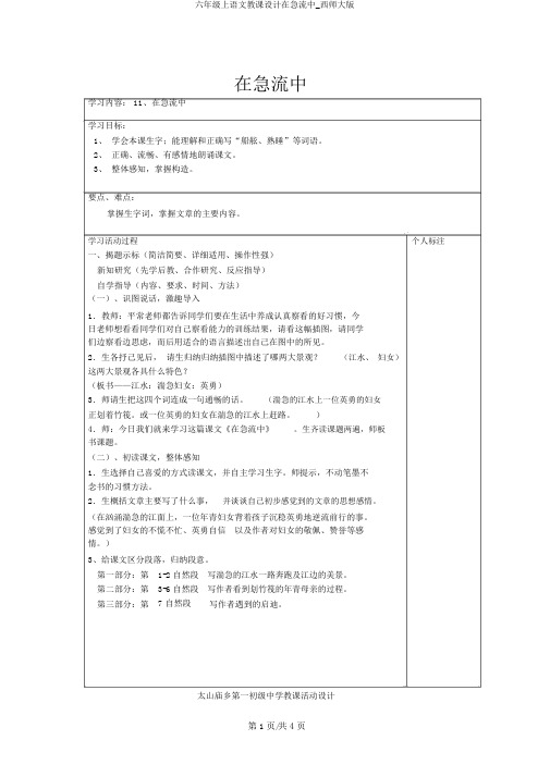 六年级上语文教案在急流中_西师大版