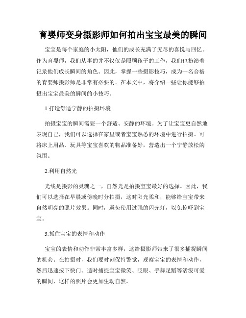 育婴师变身摄影师如何拍出宝宝最美的瞬间