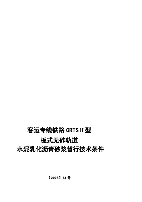 客运专线铁路CRTSⅡ型板式无砟轨道水泥乳化沥青砂浆暂行技术条件科技基200874号