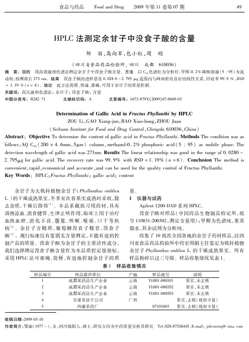 HPLC 法测定余甘子中没食子酸的含量 邹 丽,高向军,包 …