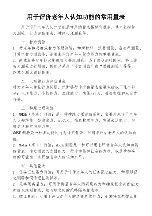 用于评价老年人认知功能的常用量表