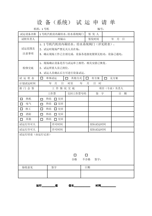 设备(系统)试运申请单