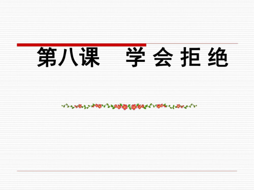 思想品德：第八课《学会拒绝》课件1(人教新课标七年级上)