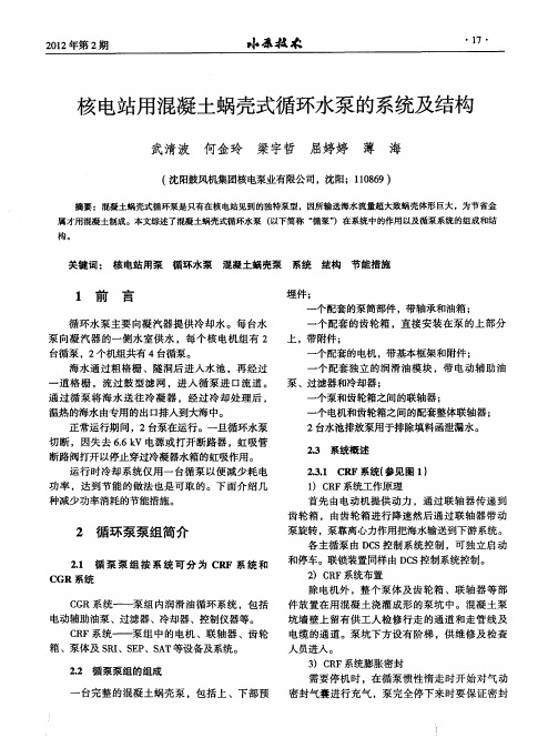 核电站用混凝土蜗壳式循环水泵的系统及结构