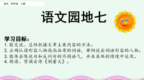 部编版语文四年级上册语文园地七课件(共10张PPT)