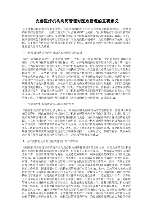 完善医疗机构病历管理对医政管理的重要意义