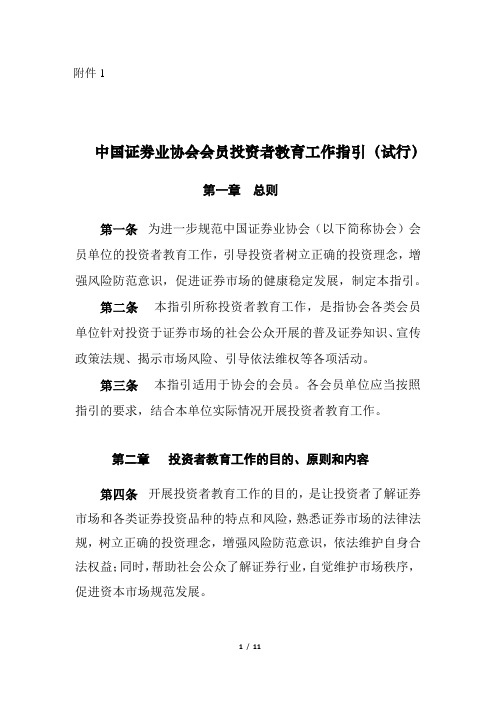 20121025-3【证券业协会】附件1 中国证券业协会会员投资者教育工作指引(试行)