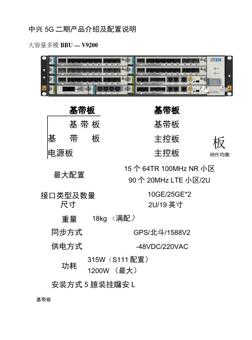 中兴5G二期产品介绍及配置说明