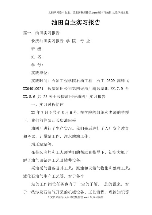 油田自主实习报告doc