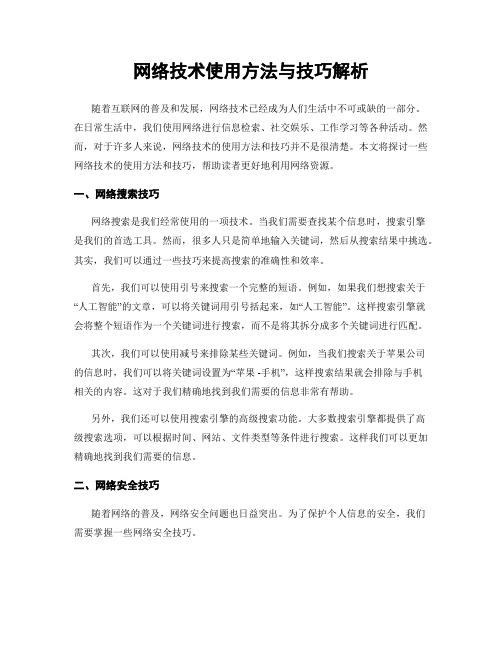 网络技术使用方法与技巧解析