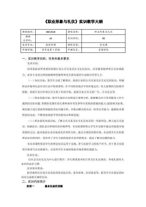 14旅游职业形象与礼仪实验大纲