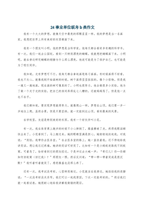 24事业单位联考b类作文