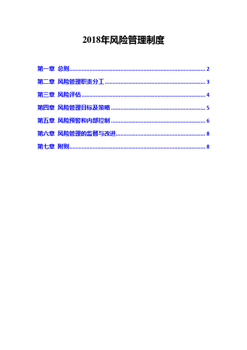 2018年风险管理制度