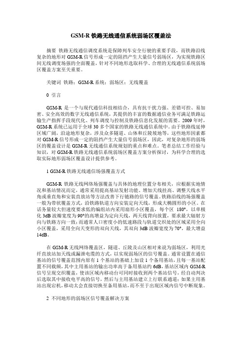 GSM-R铁路无线通信系统弱场区覆盖法