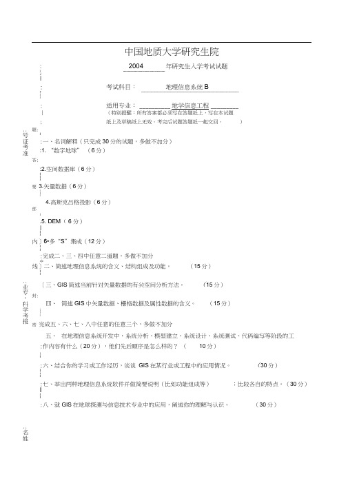 中国地质大学地理信息系统专业课真题汇总