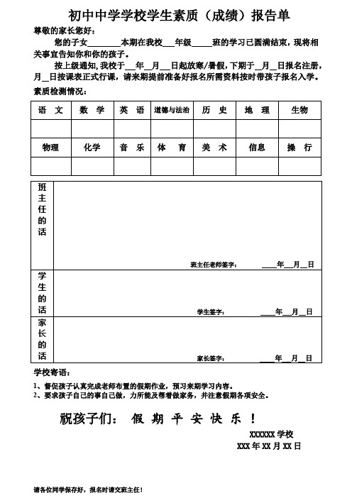 初中中学学校学生素质(成绩)报告单(通知书)模板