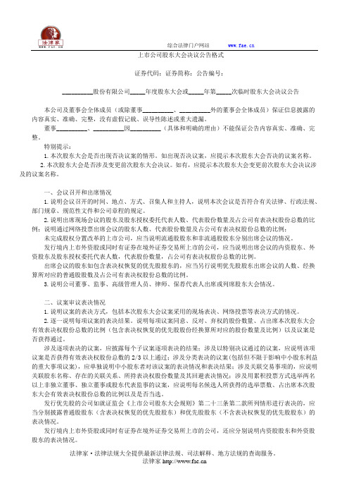 上市公司股东大会决议公告格式——(企业运营,公告书)