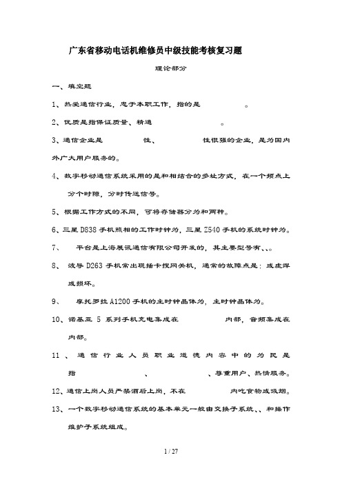 广东省移动电话机维修员中级技能考核复习题(含复习资料)