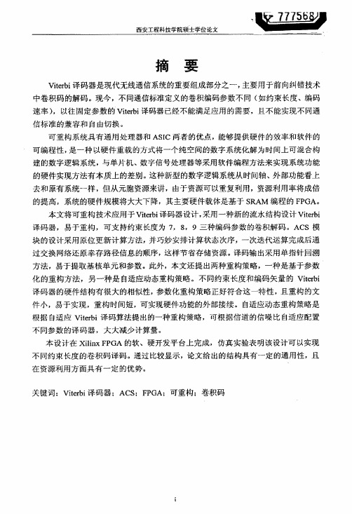 支持不同约束长度VITERBI译码器的设计实现与重构【控制理论与控制工程..