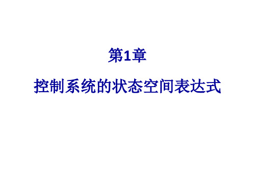 现代控制理论-控制系统的状态空间表达式