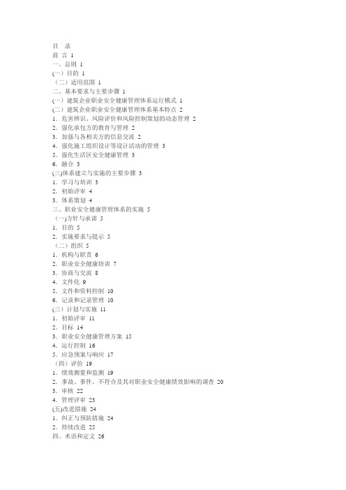 建筑企业职业安全健康管理体系实施指南