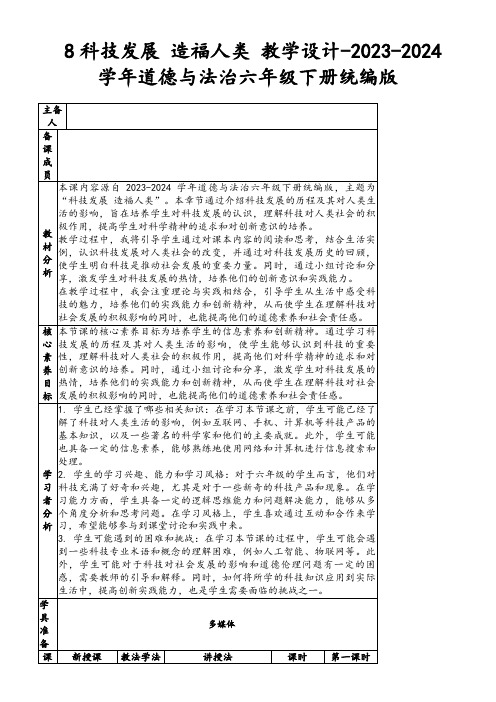 8科技发展造福人类教学设计-2023-2024学年道德与法治六年级下册统编版