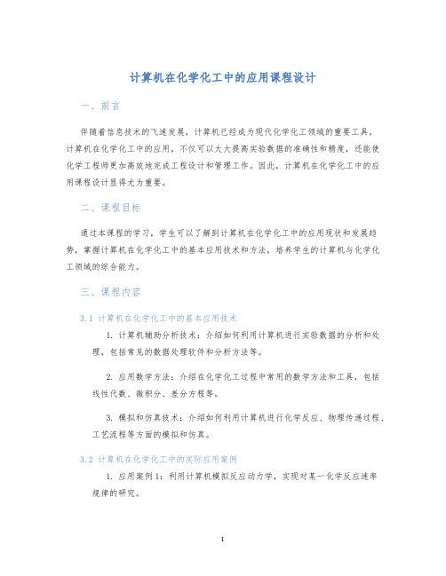 计算机在化学化工中的应用课程设计