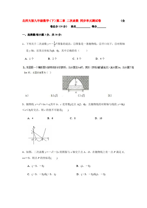 北师大版九年级数学(下)第二章 二次函数 同步单元测试卷