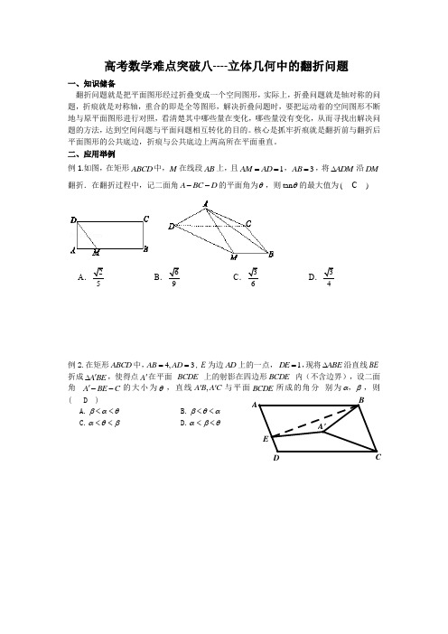 高考数学难点突破八立体几何中的翻折问题答案