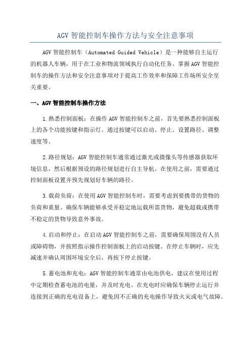 AGV智能控制车操作方法与安全注意事项