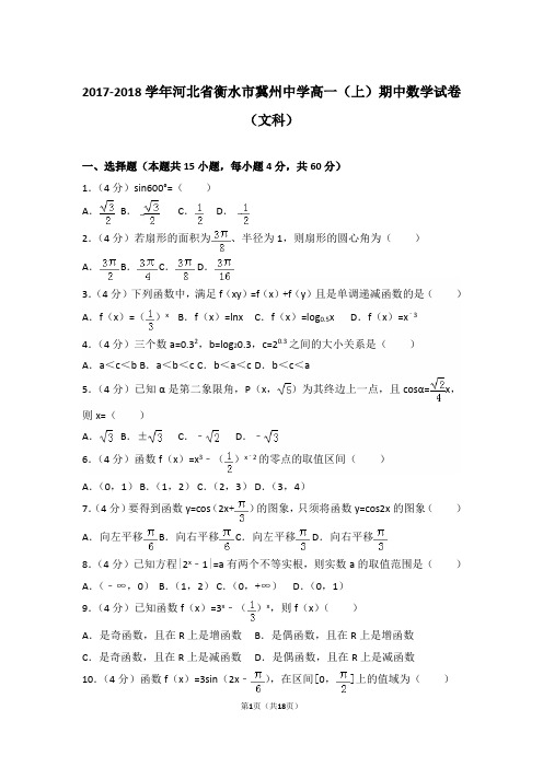 【精编】2017-2018年河北省衡水市冀州中学高一(上)数学期中试卷带解析答案(文科)