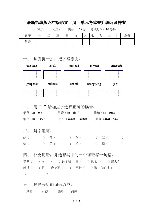 最新部编版六年级语文上册一单元考试提升练习及答案