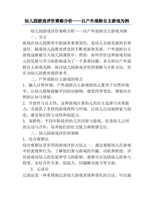 幼儿园游戏评价策略分析——以户外混龄自主游戏为例