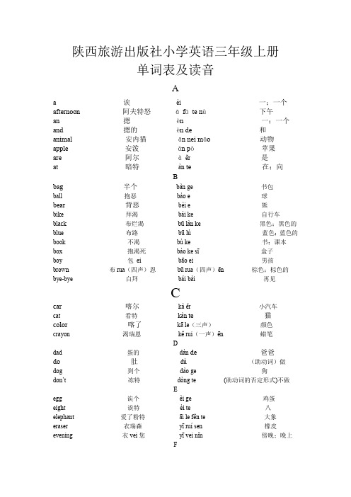 陕西旅游出版社小学英语三年级上册单词表及读音