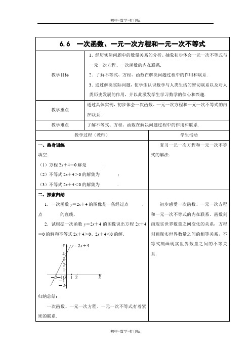 苏科版-数学-八年级上册-《一次函数、一元一次方程和一元一次不等式》名师教案