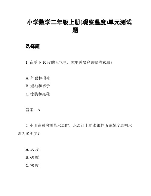 小学数学二年级上册(观察温度)单元测试题