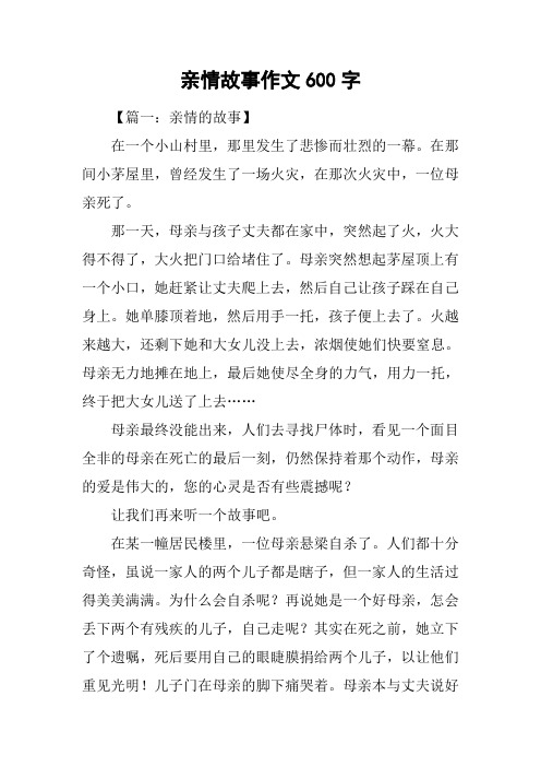 亲情故事作文600字