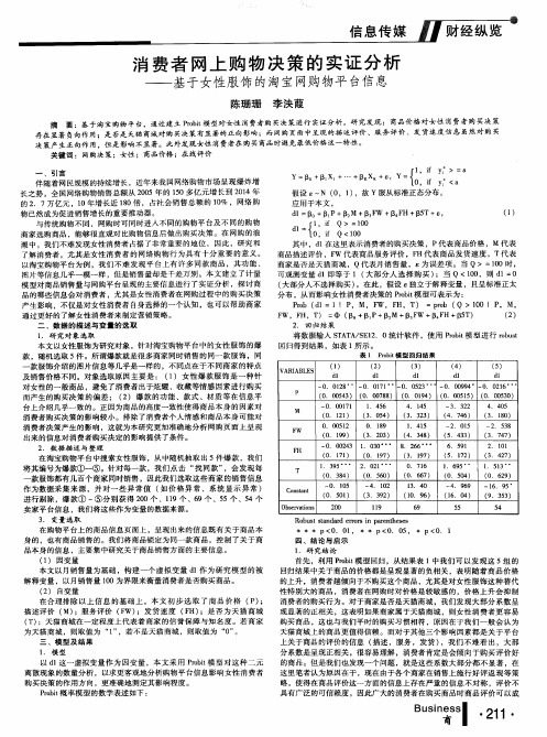 消费者网上购物决策的实证分析——基于女性服饰的淘宝网购物平台信息