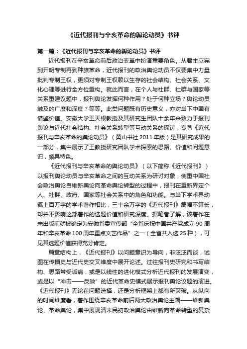 《近代报刊与辛亥革命的舆论动员》书评