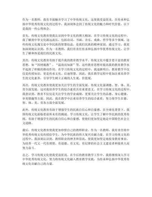 教师学传统文化心得体会