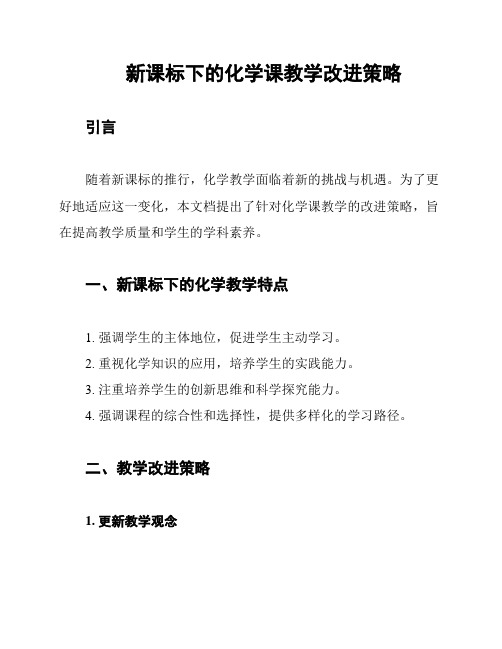 新课标下的化学课教学改进策略